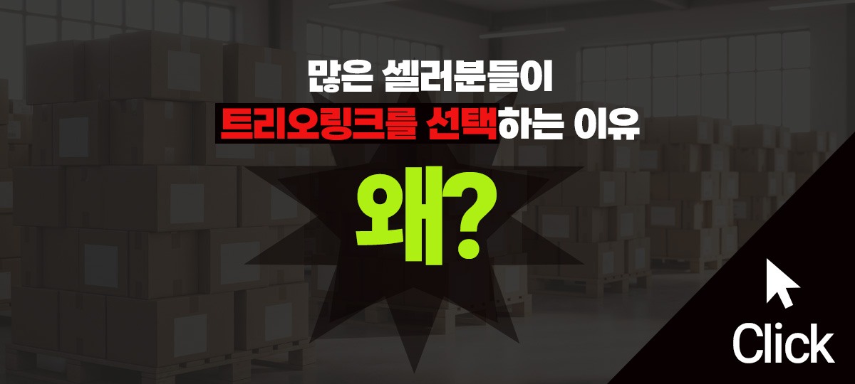 왜 트리오링크인가?