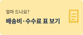 구매대행 이용 방법
