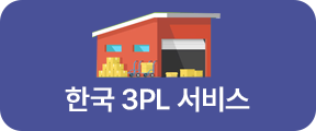 한국 3pL 서비스