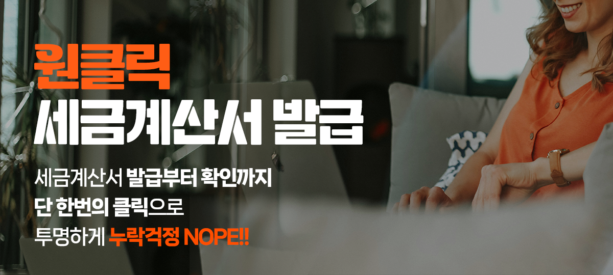 원클릭세금계산서